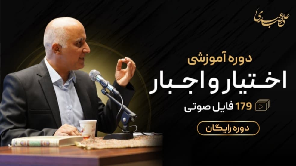 جبر و اختیار