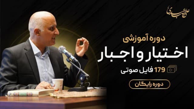 جبر و اختیار