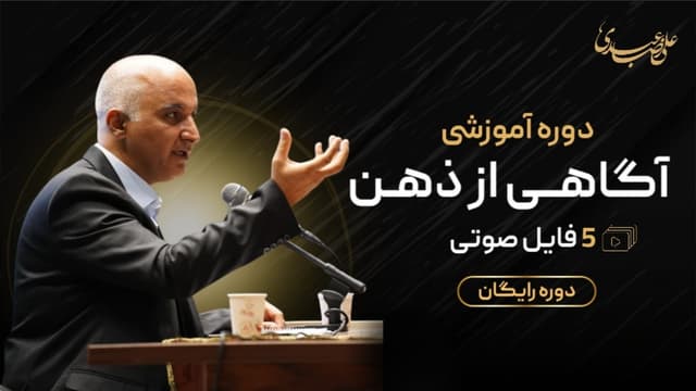 دوره ذهن آگاهی